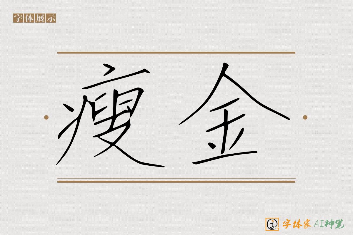瘦金-字体家AI神笔