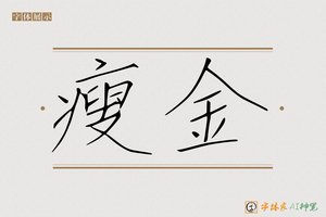 瘦金-字体家AI神笔