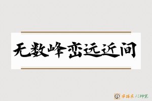 无数峰峦远近间-字体家AI神笔