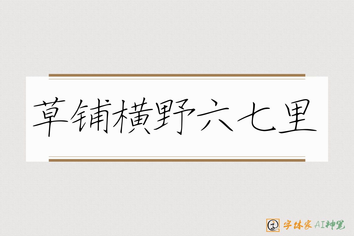 草铺横野六七里-字体家AI神笔