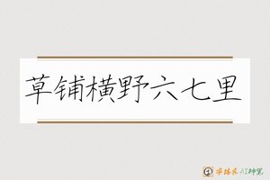 草铺横野六七里-字体家AI神笔