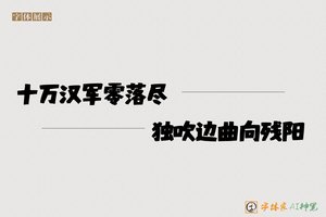 十万汉军零落尽独吹边曲向残阳-字体家AI神笔