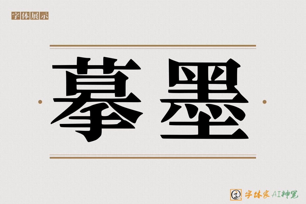 摹墨-字体家AI神笔