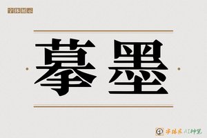 摹墨-字体家AI神笔