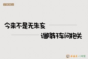 今来不是无朱亥谁降轩车问抱关-字体家AI神笔