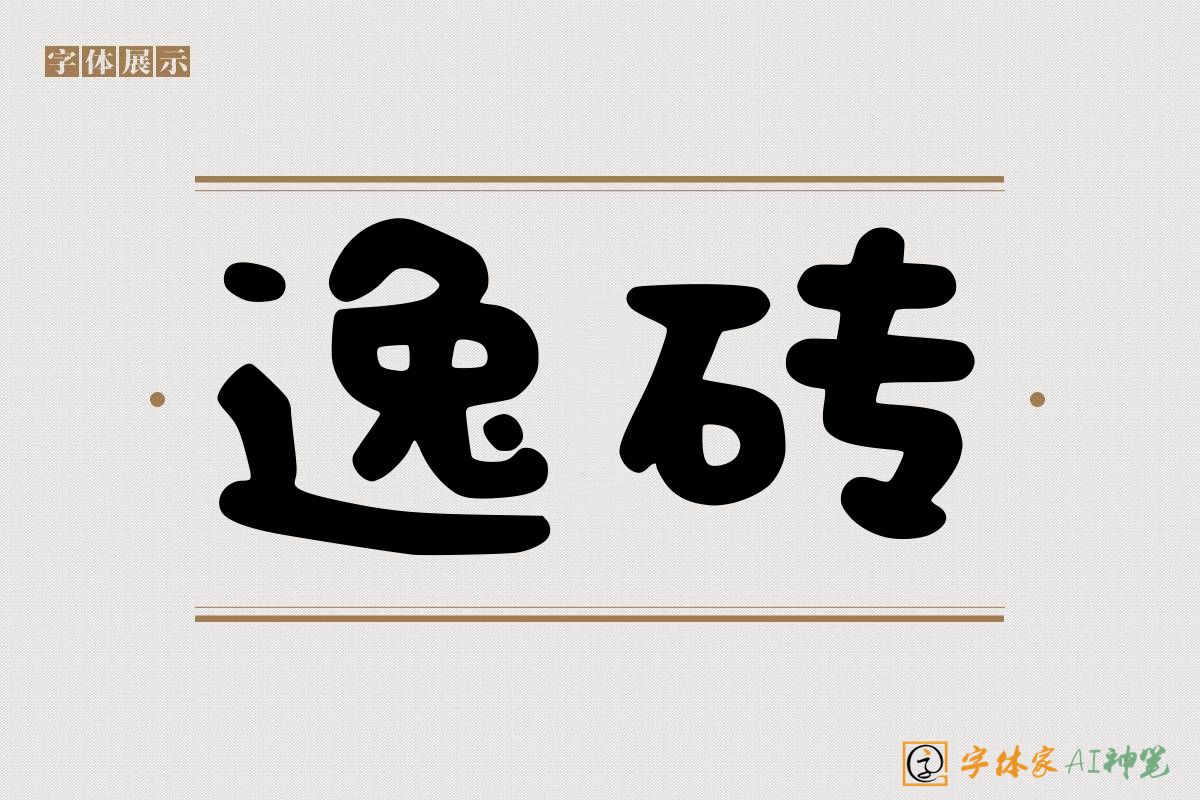 逸砖-字体家AI神笔