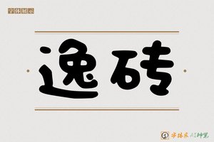 逸砖-字体家AI神笔
