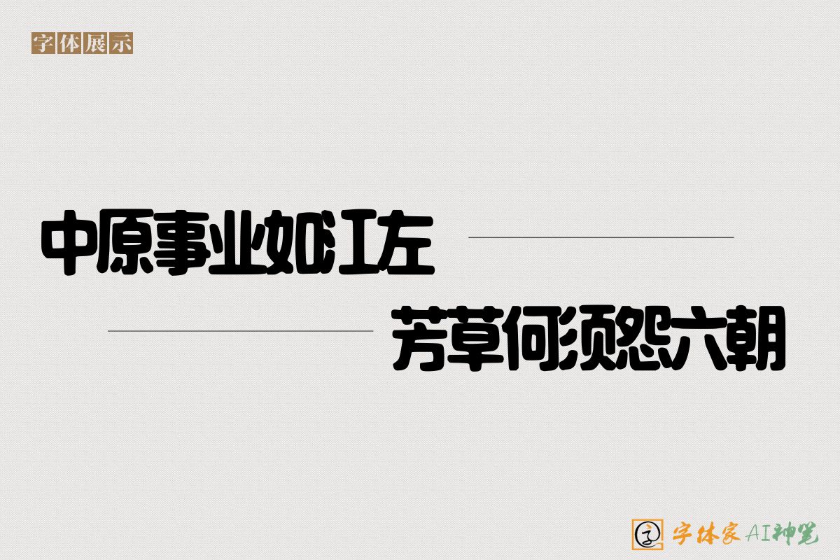 中原事业如江左芳草何须怨六朝-字体家AI神笔