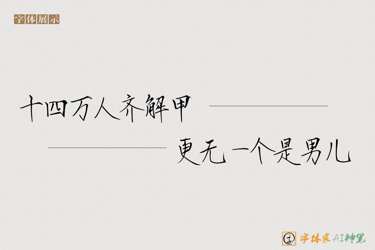 十四万人齐解甲更无一个是男儿-字体家AI神笔