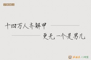 十四万人齐解甲更无一个是男儿-字体家AI神笔
