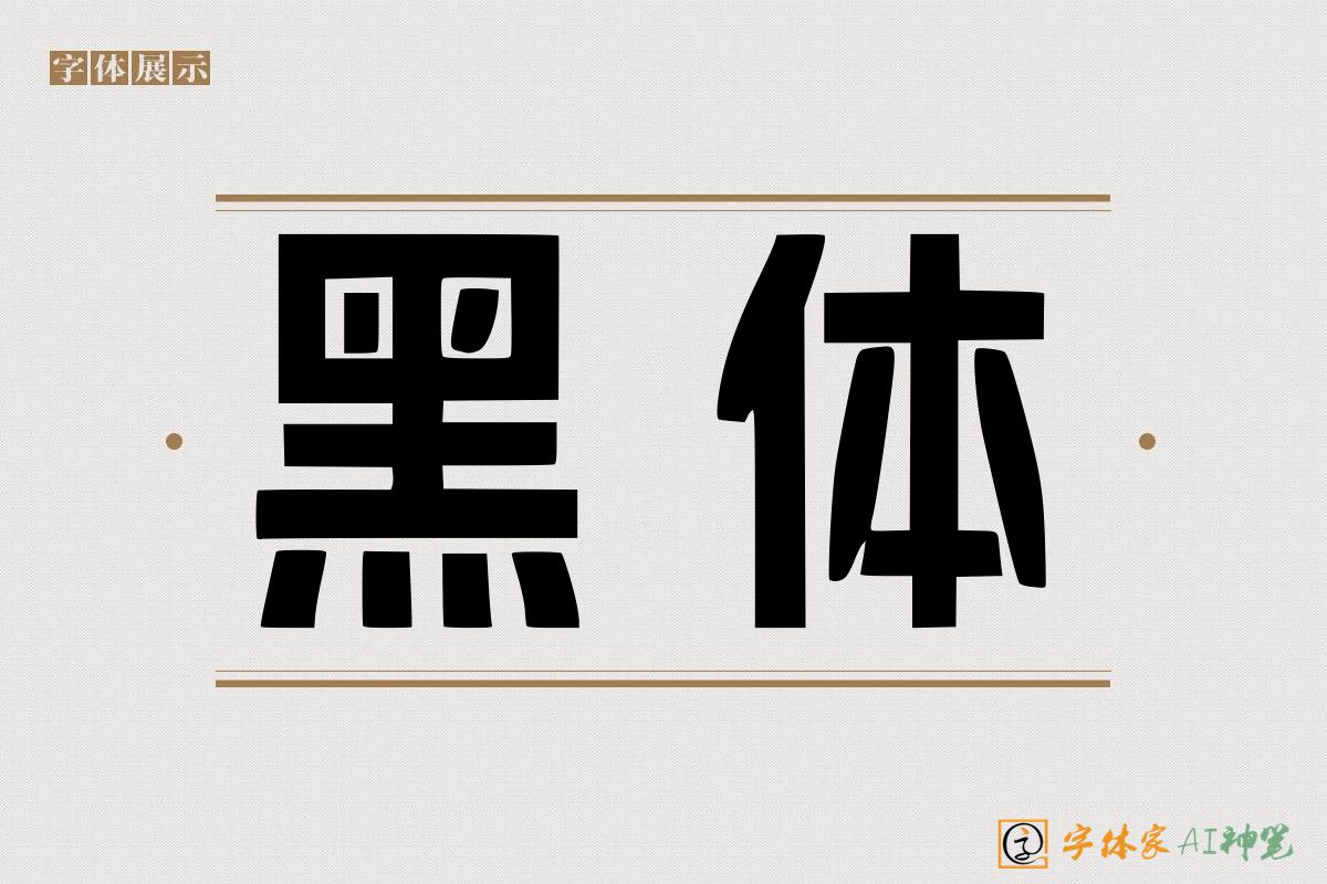 黑体-字体家AI神笔