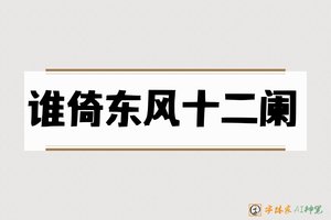 谁倚东风十二阑-字体家AI神笔