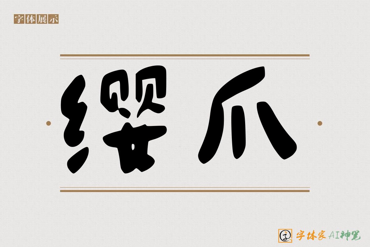 缨爪-字体家AI神笔