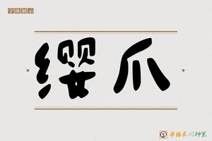 缨爪-字体家AI神笔