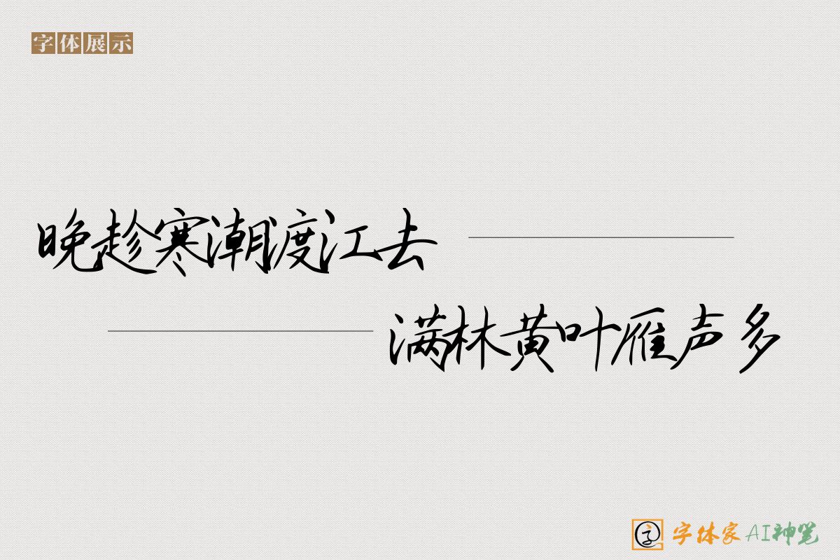 晚趁寒潮渡江去满林黄叶雁声多-字体家AI神笔