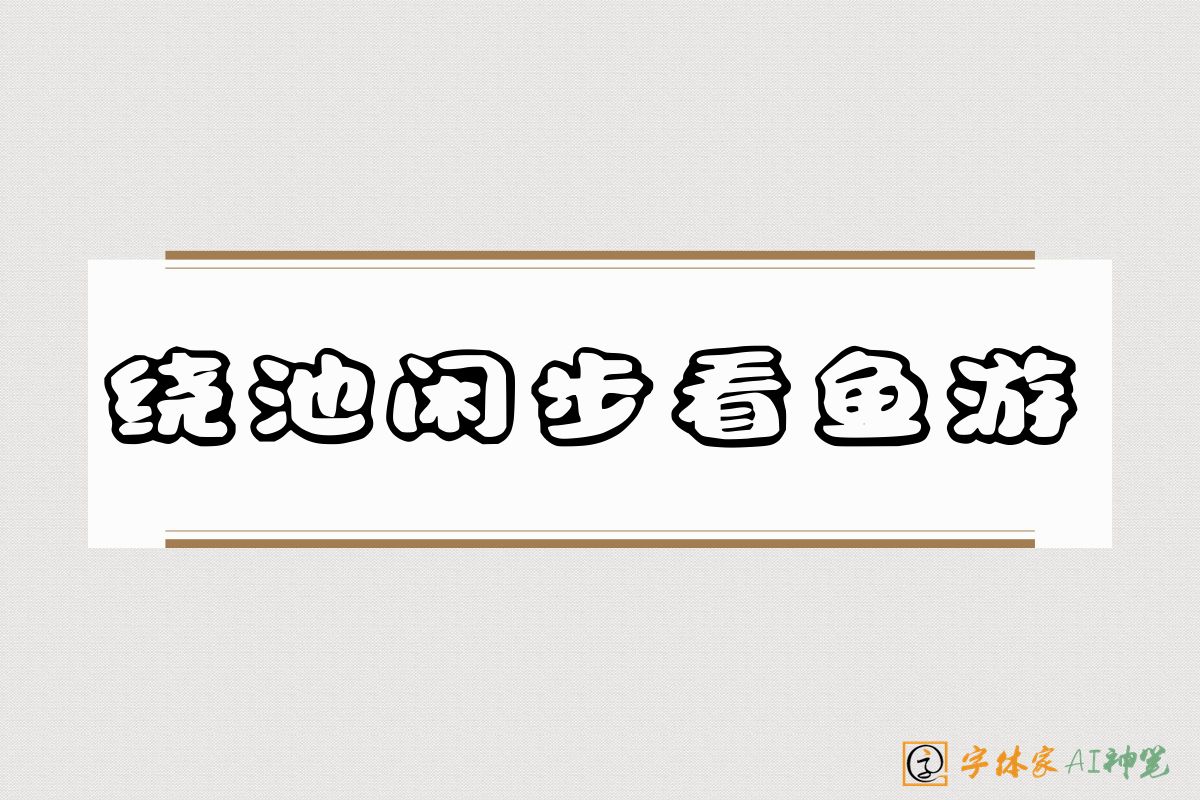 绕池闲步看鱼游-字体家AI神笔