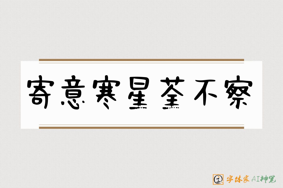 寄意寒星荃不察-字体家AI神笔
