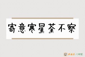 寄意寒星荃不察-字体家AI神笔