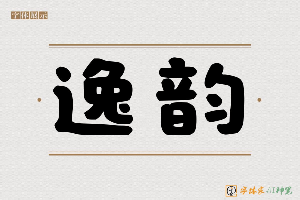 逸韵-字体家AI神笔