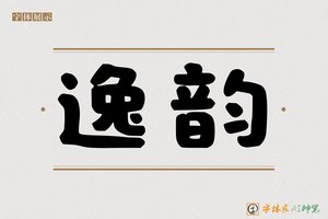 逸韵-字体家AI神笔