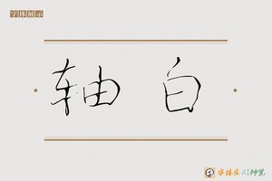 轴白-字体家AI神笔
