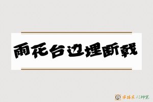 雨花台边埋断戟-字体家AI神笔