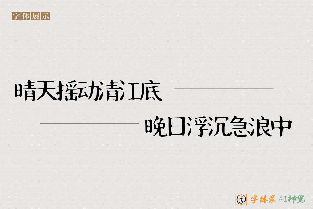 晴天摇动清江底晚日浮沉急浪中-字体家AI神笔