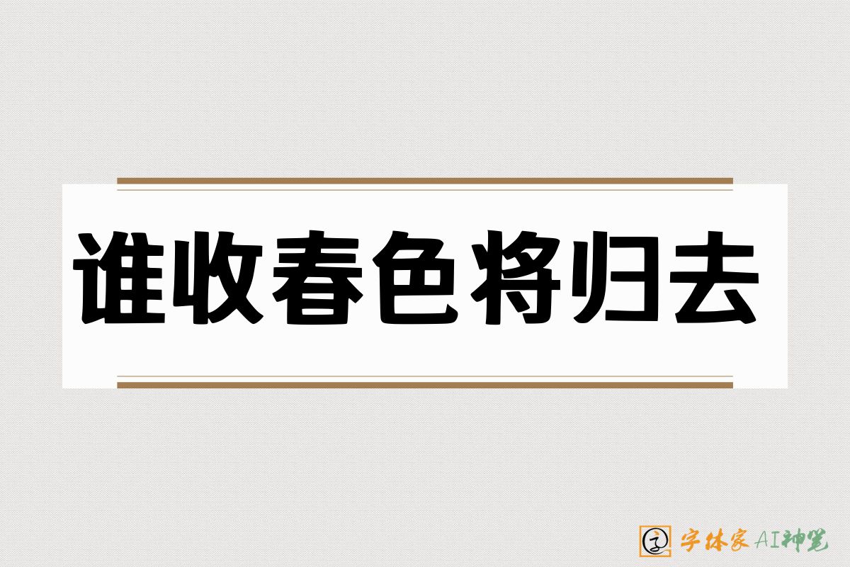 谁收春色将归去-字体家AI神笔