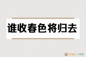 谁收春色将归去-字体家AI神笔