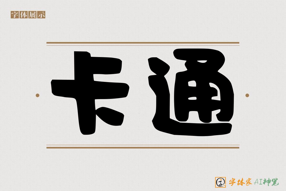 卡通-字体家AI神笔