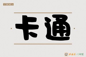 卡通-字体家AI神笔