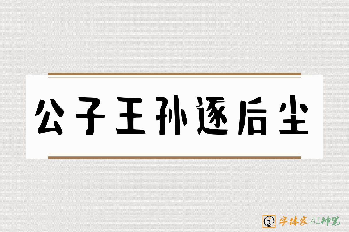 公子王孙逐后尘-字体家AI神笔