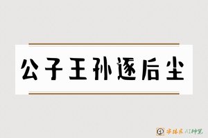 公子王孙逐后尘-字体家AI神笔