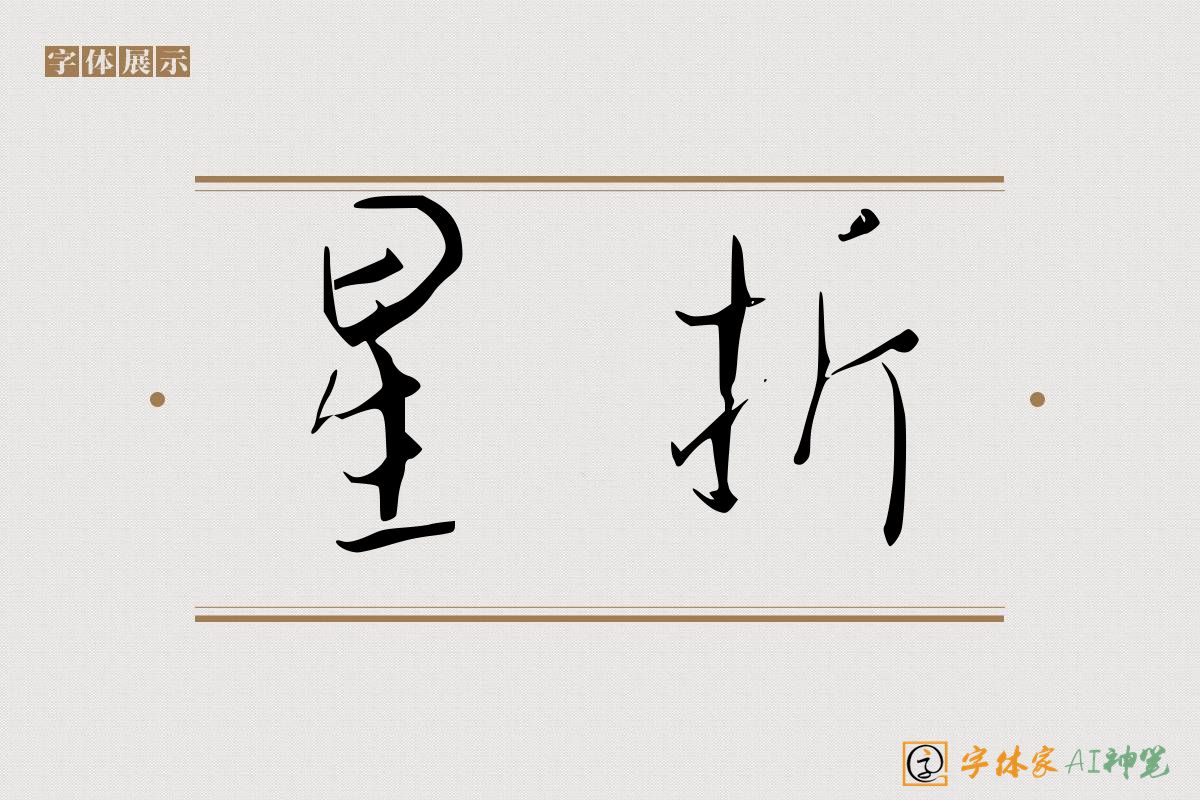 星折-字体家AI神笔
