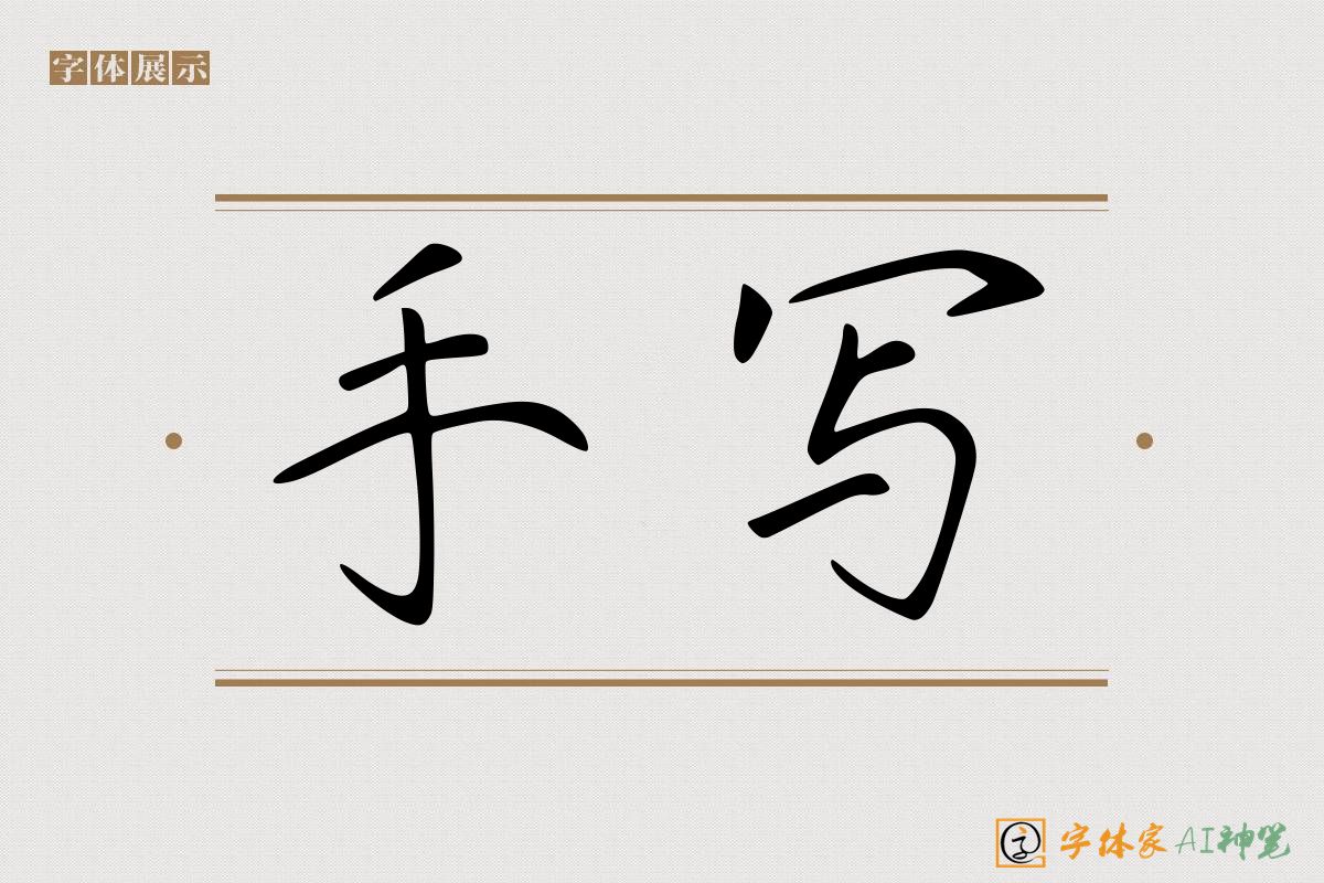 手写-字体家AI神笔