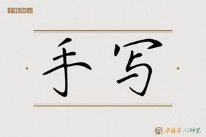 手写-字体家AI神笔