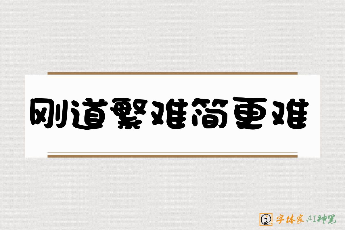 刚道繁难简更难-字体家AI神笔
