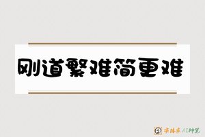 刚道繁难简更难-字体家AI神笔