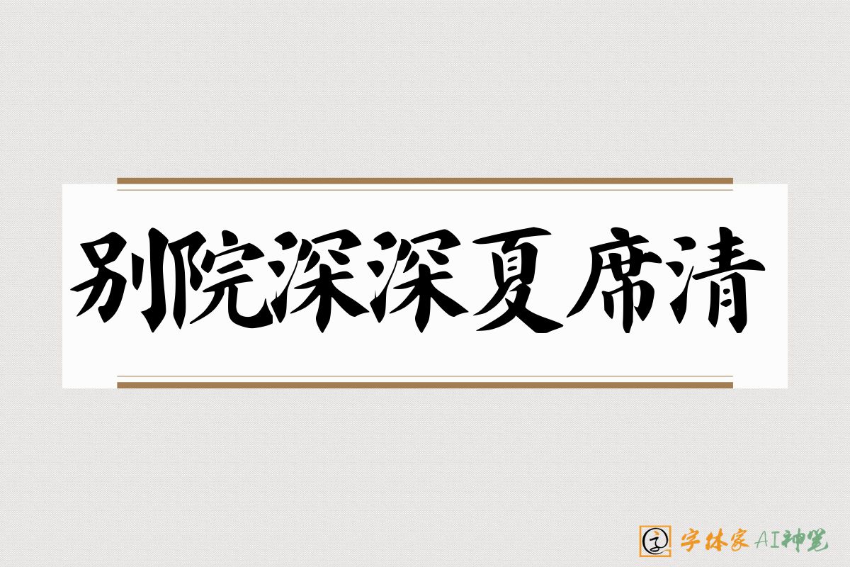别院深深夏席清-字体家AI神笔