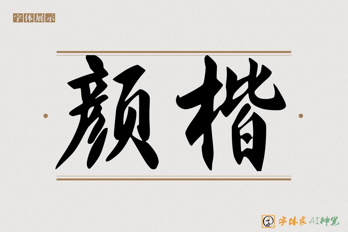 颜楷-字体家AI神笔