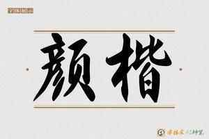 颜楷-字体家AI神笔