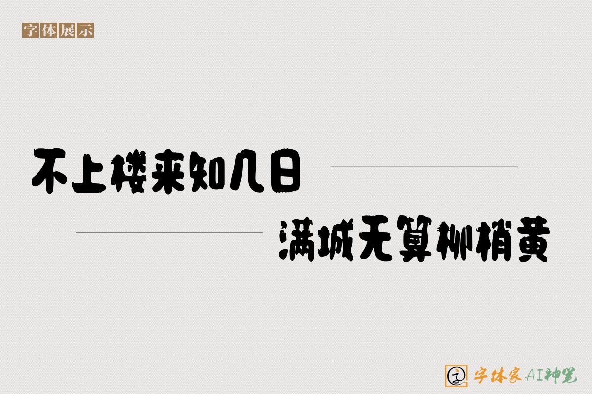 不上楼来知几日满城无算柳梢黄-字体家AI神笔