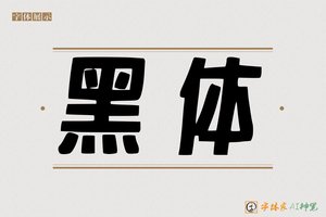 黑体-字体家AI神笔