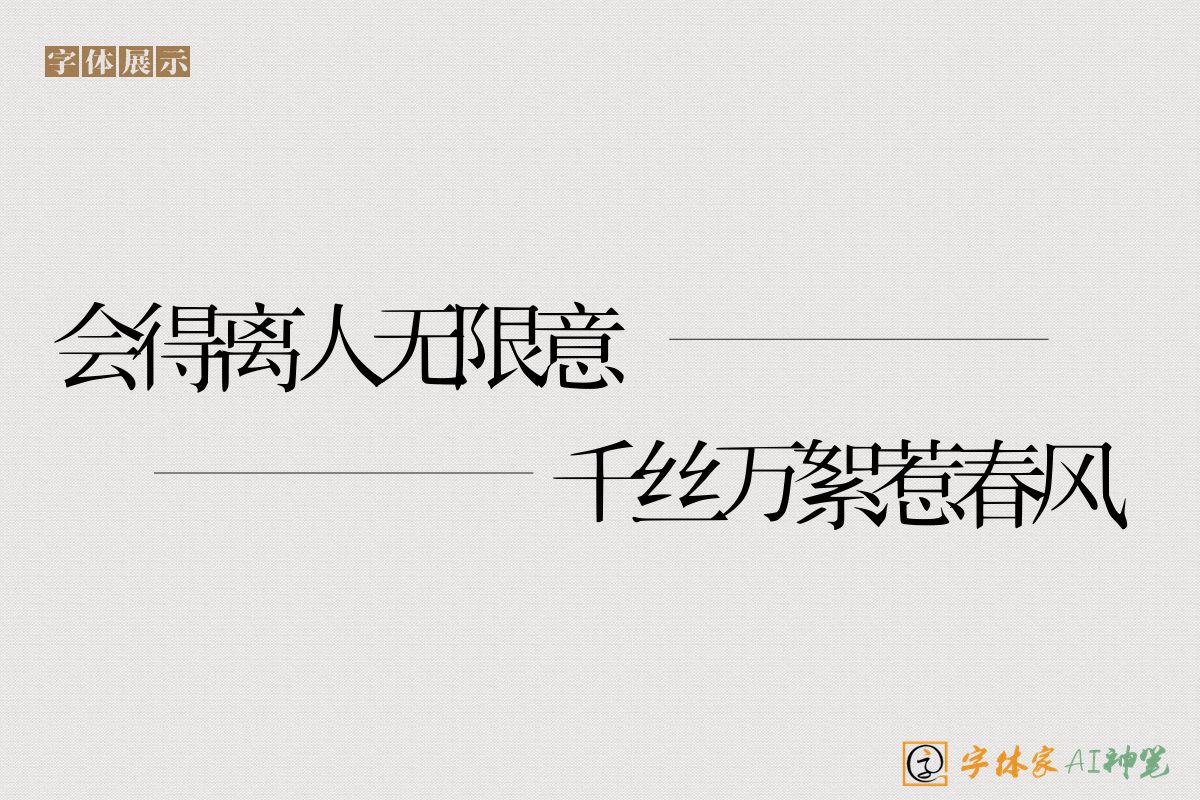 会得离人无限意千丝万絮惹春风-字体家AI神笔