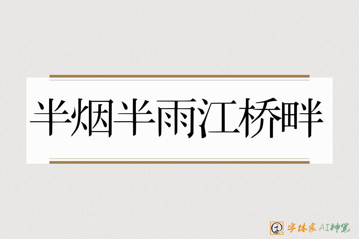 半烟半雨江桥畔-字体家AI神笔
