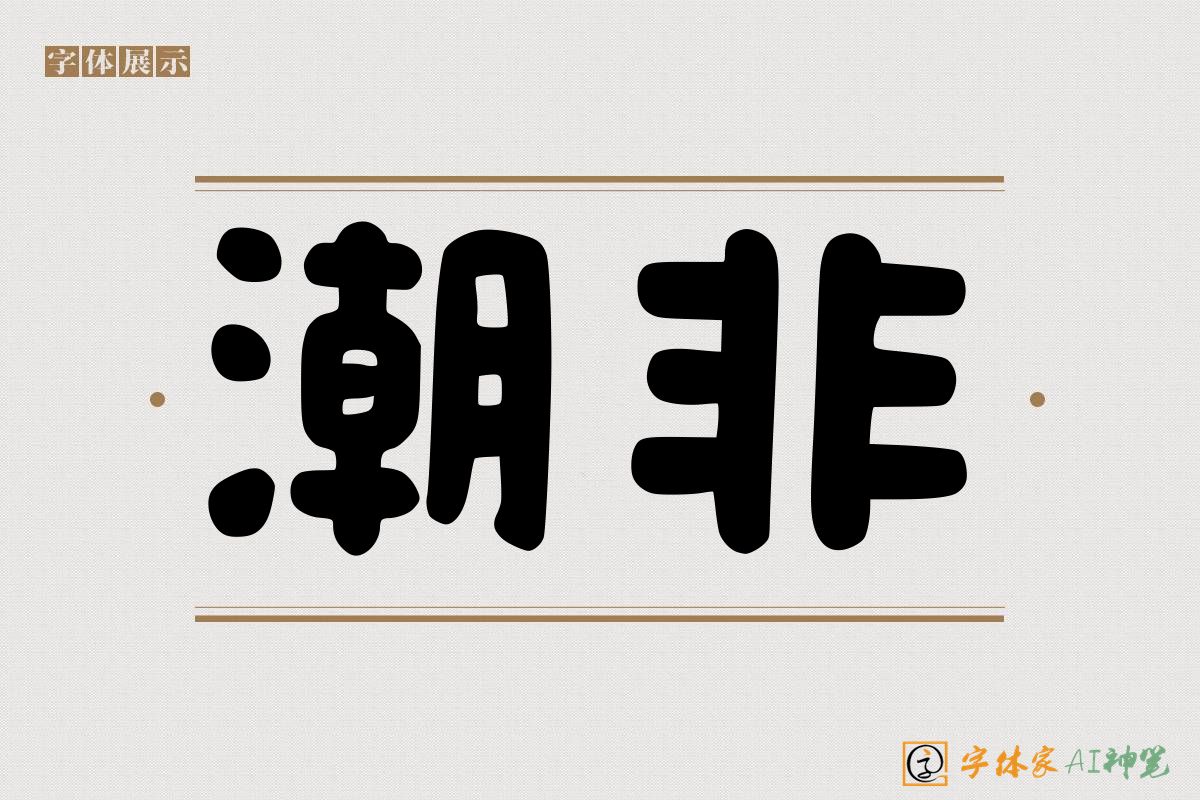 潮非-字体家AI神笔