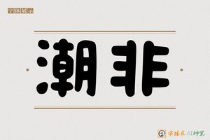 潮非-字体家AI神笔