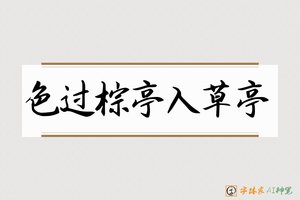 色过棕亭入草亭-字体家AI神笔