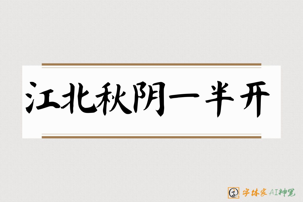 江北秋阴一半开-字体家AI神笔
