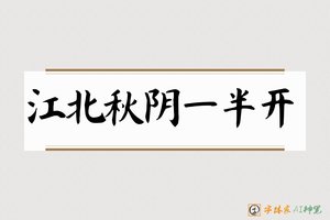 江北秋阴一半开-字体家AI神笔
